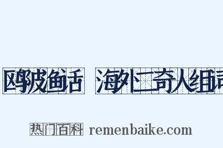 鸥陂渔话·海外二奇人组词是什么意思的图片